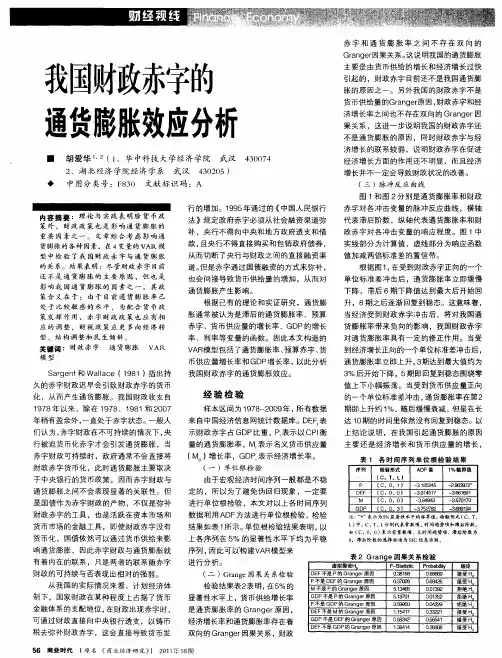 我国财政赤字的通货膨胀效应分析