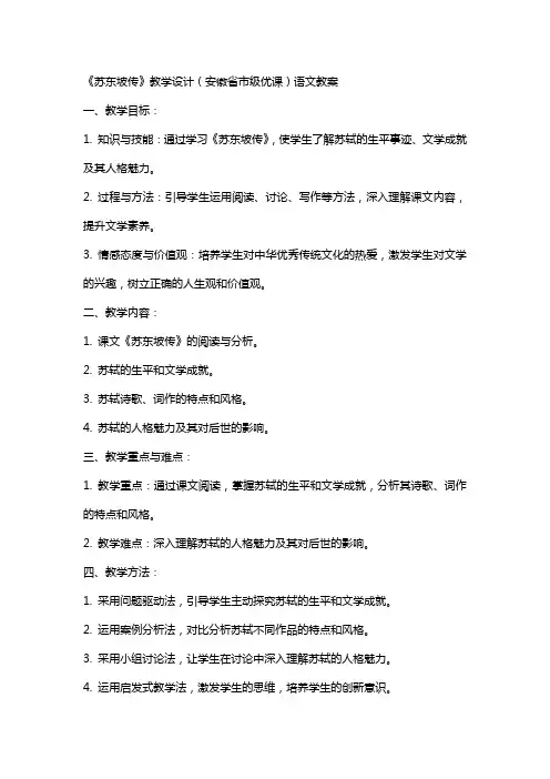 《苏东坡传》教学设计(安徽省市级优课)语文教案