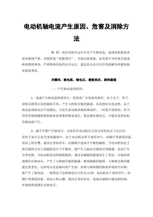 电动机轴电流产生原因、危害及消除方法