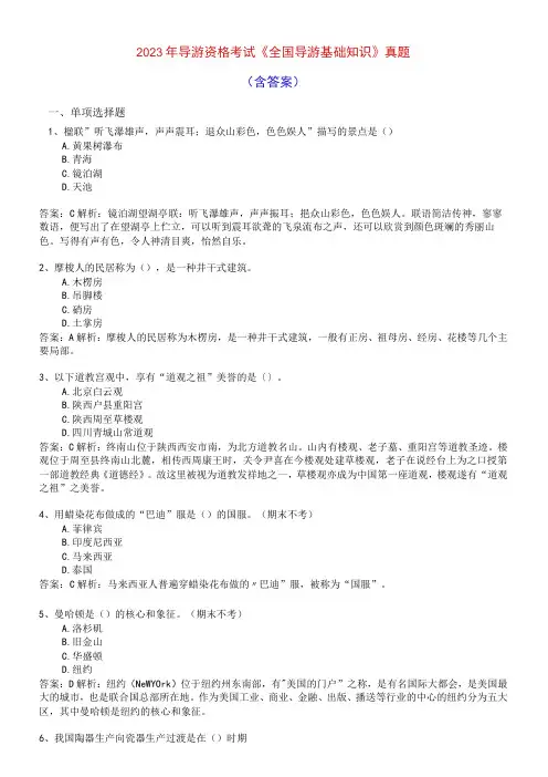 2023年导游资格考试导游基础知识真题含答案