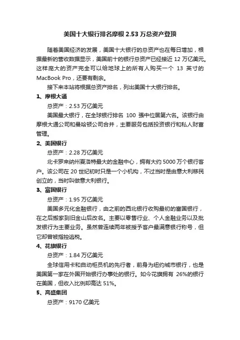 美国十大银行排名摩根2.53万总资产登顶