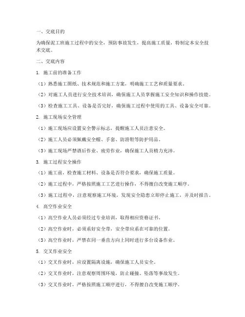 泥工班施工安全技术交底模板