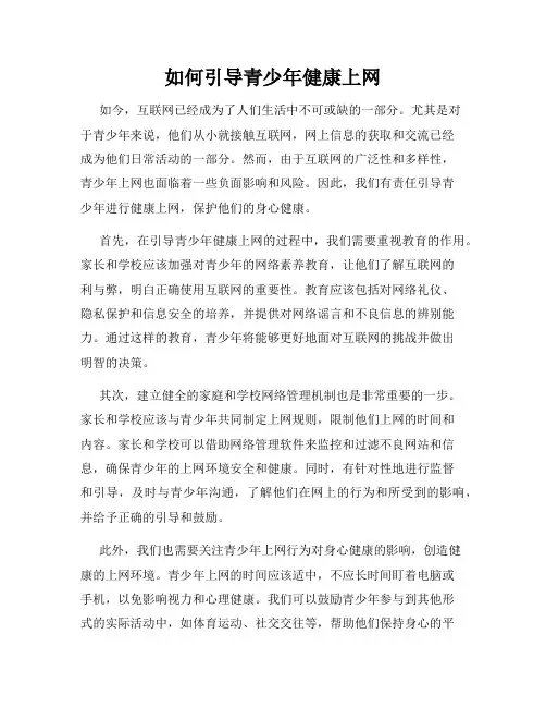 如何引导青少年健康上网