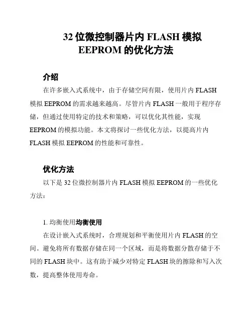 32位微控制器片内FLASH模拟EEPROM的优化方法