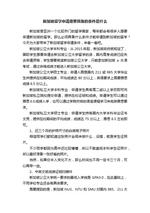 新加坡留学申请需要具备的条件是什么