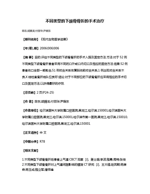 不同类型的下颌骨骨折的手术治疗