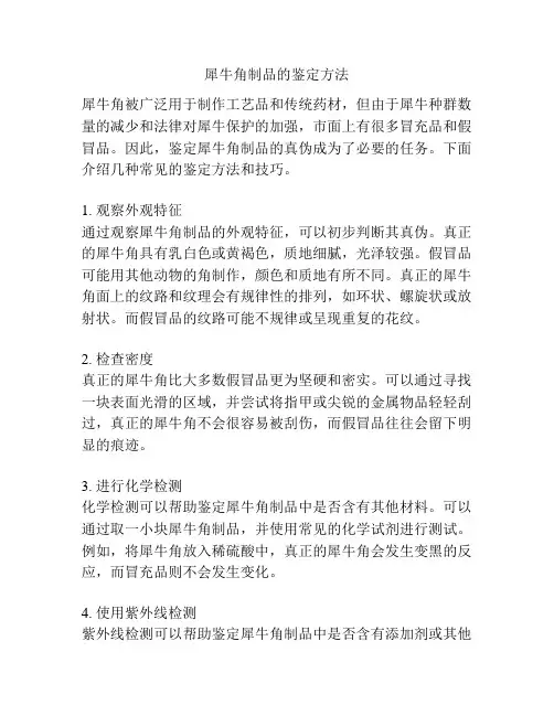 犀牛角制品的鉴定方法