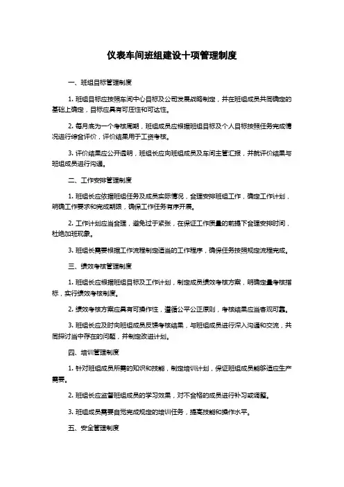 仪表车间班组建设十项管理制度