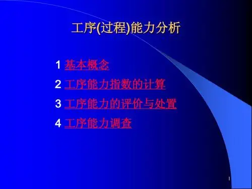 工序过程能力分析