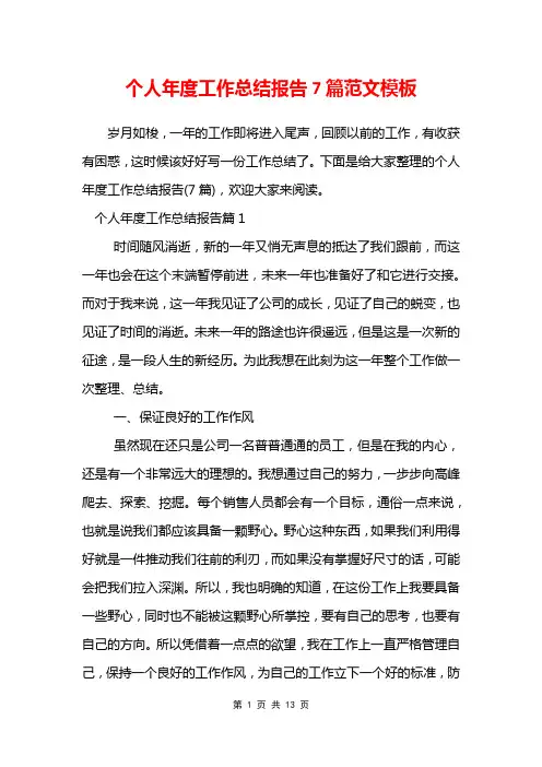 个人年度工作总结报告7篇范文模板