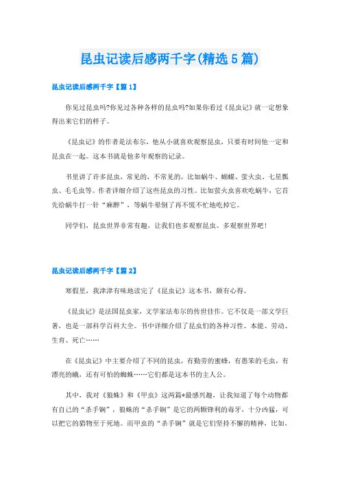 昆虫记读后感两千字(精选5篇)