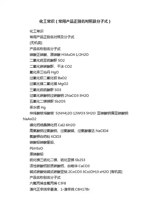 化工常识（常用产品正别名对照及分子式）