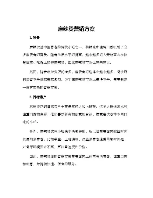 麻辣烫营销方案