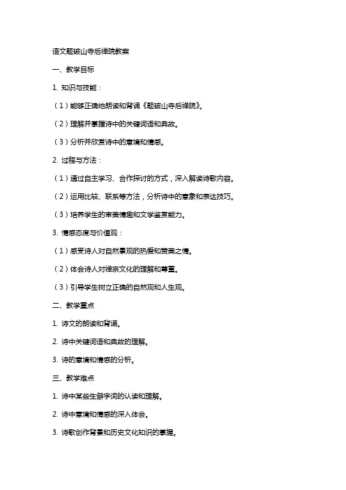 语文题破山寺后禅院教案