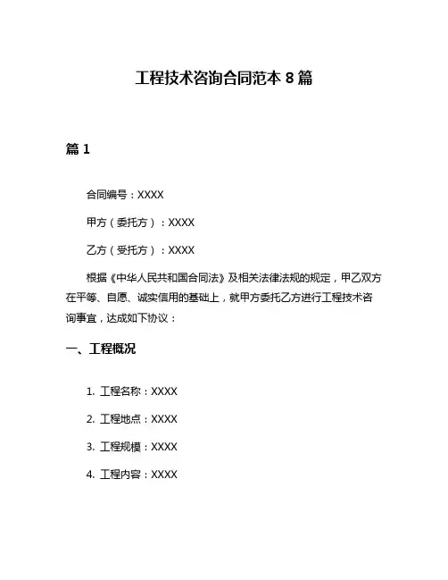 工程技术咨询合同范本8篇