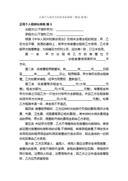 正规个人租房合同范本标准版（精选20篇）