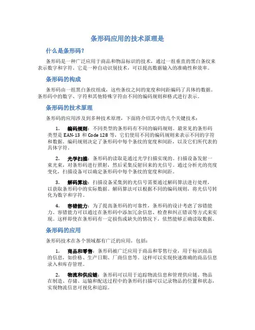 条形码应用的技术原理是