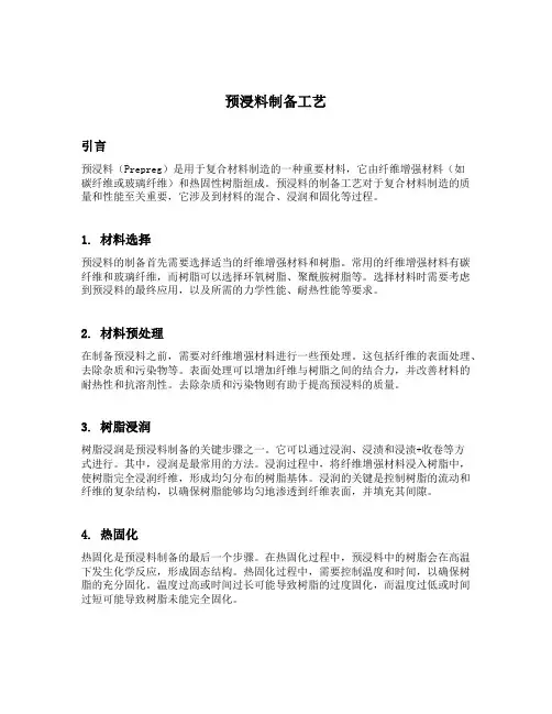 预浸料制备工艺