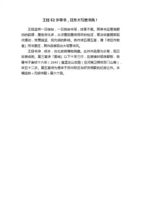 王铎52岁草书，狂作大写意书风！