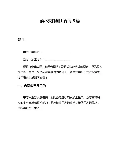 酒水委托加工合同5篇