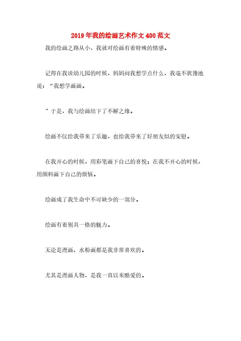 2019年我的绘画艺术作文400范文