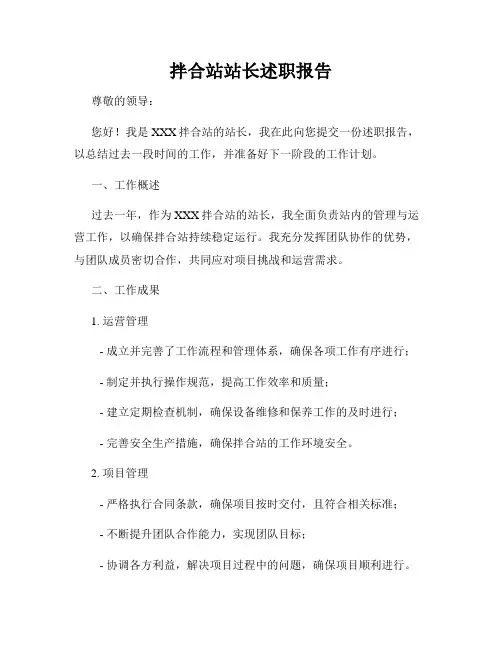 拌合站站长述职报告