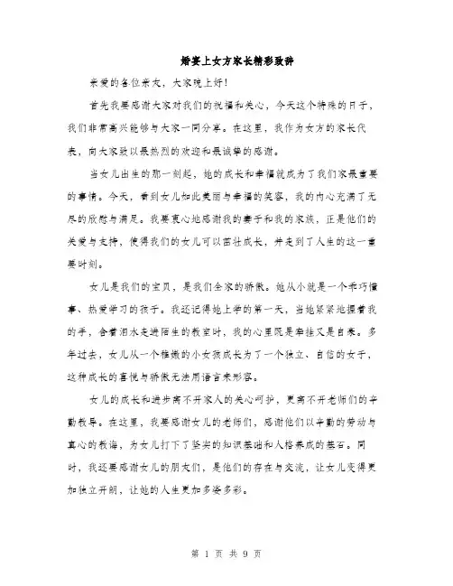 婚宴上女方家长精彩致辞（五篇）