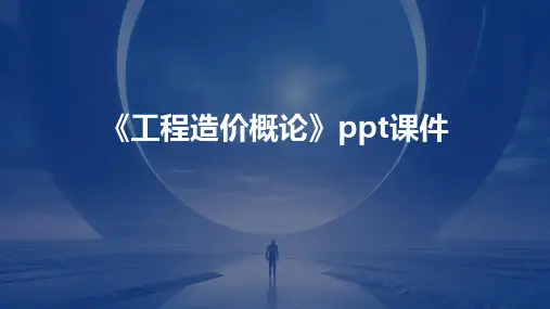 《工程造价概论》课件