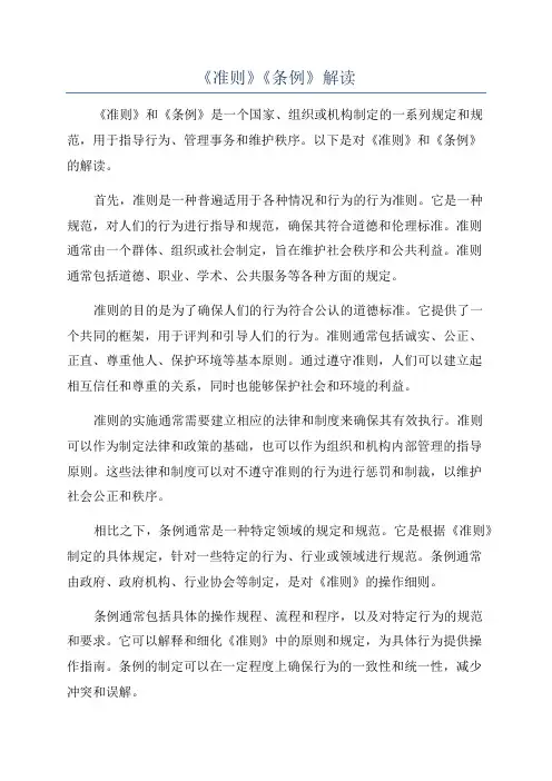 《准则》《条例》解读