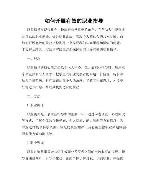 如何开展有效的职业指导