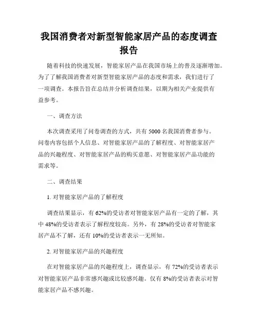 我国消费者对新型智能家居产品的态度调查报告