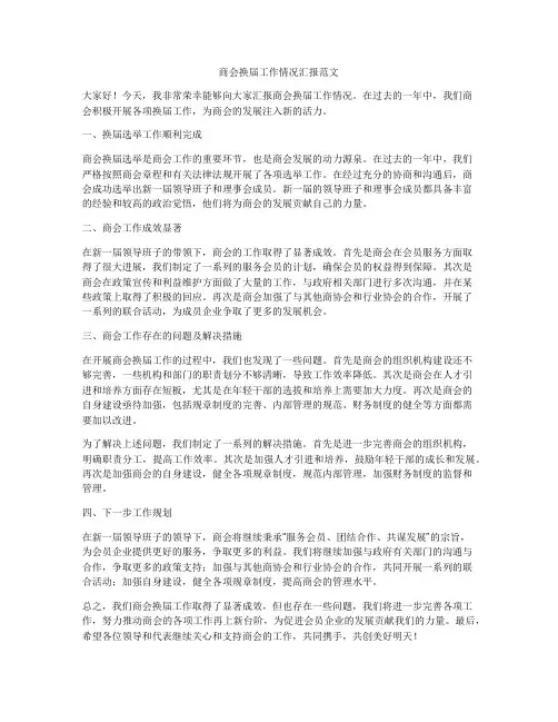 商会换届工作情况汇报范文