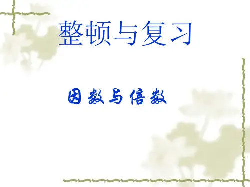 五年级下册数学因数与倍数名师公开课获奖课件百校联赛一等奖课件