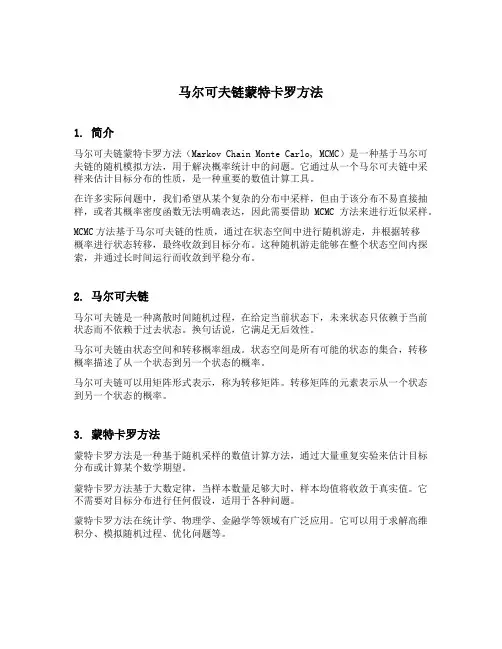 马尔可夫链蒙特卡罗方法