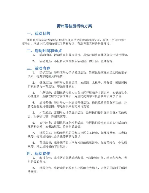 衢州碧桂园活动方案
