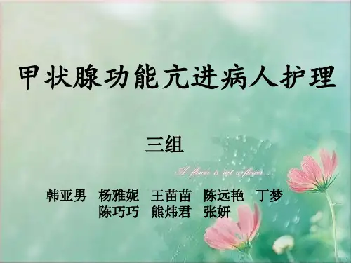 甲状腺功能亢进患者护理查房