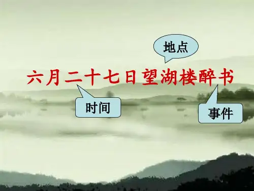 六年级上册语文课件 -  第3课 古诗词三首：六月二十七日望湖楼醉书｜部编版 (共17张PPT)