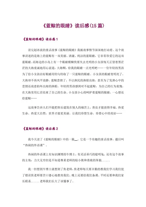 《蓝鲸的眼睛》读后感(15篇)