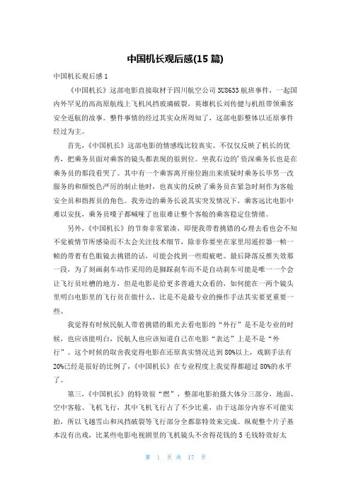 中国机长观后感(15篇)