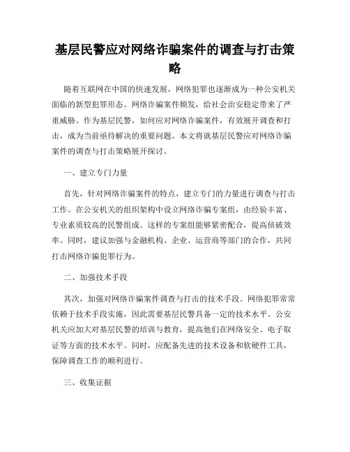 基层民警应对网络诈骗案件的调查与打击策略