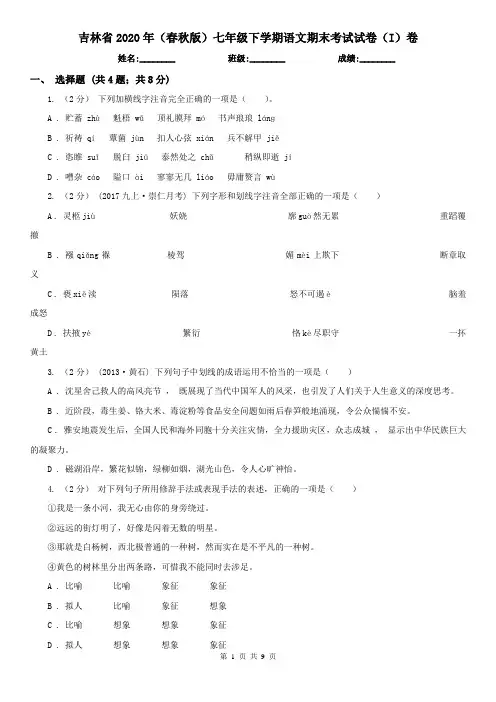 吉林省2020年(春秋版)七年级下学期语文期末考试试卷(I)卷
