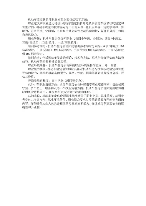 机动车鉴定估价师职业标准