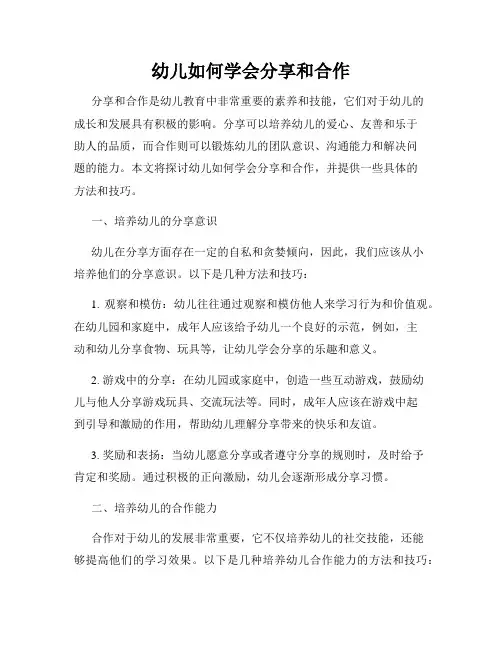 幼儿如何学会分享和合作