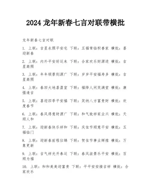 2024龙年新春七言对联带横批