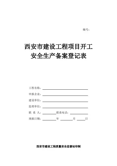 安全生产备案登记表表