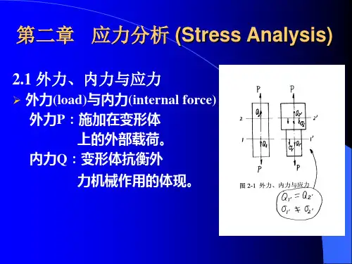 2-弹塑性力学-应力分析