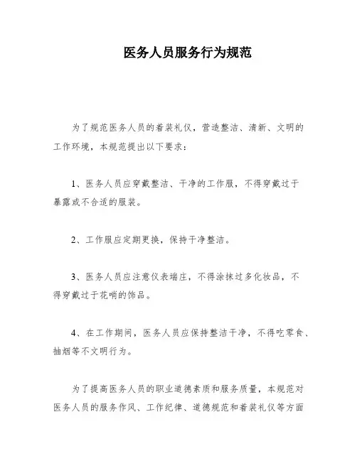 医务人员服务行为规范