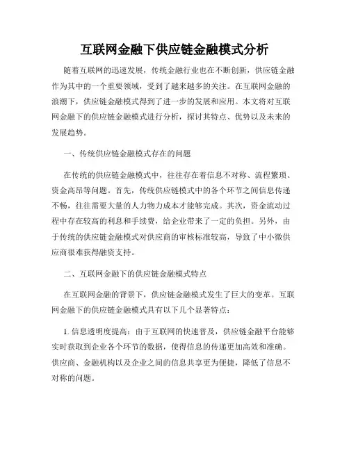 互联网金融下供应链金融模式分析