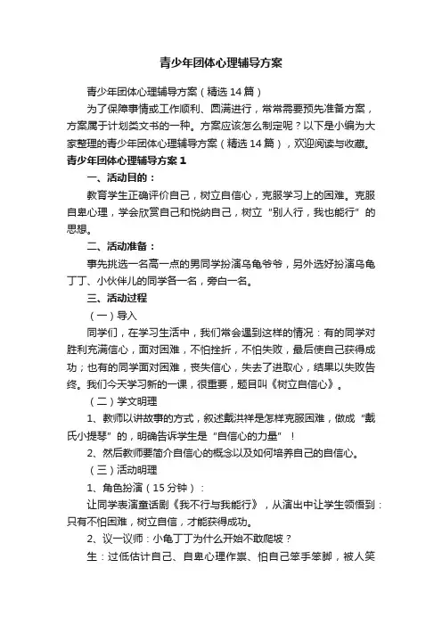 青少年团体心理辅导方案（精选14篇）