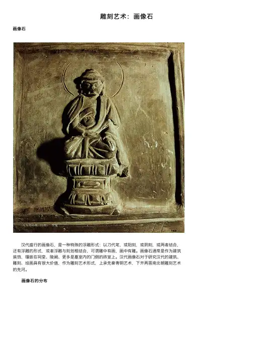 雕刻艺术：画像石